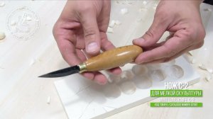 Нож С-2 для мелкой скульптуры / Whittling Knife С-2