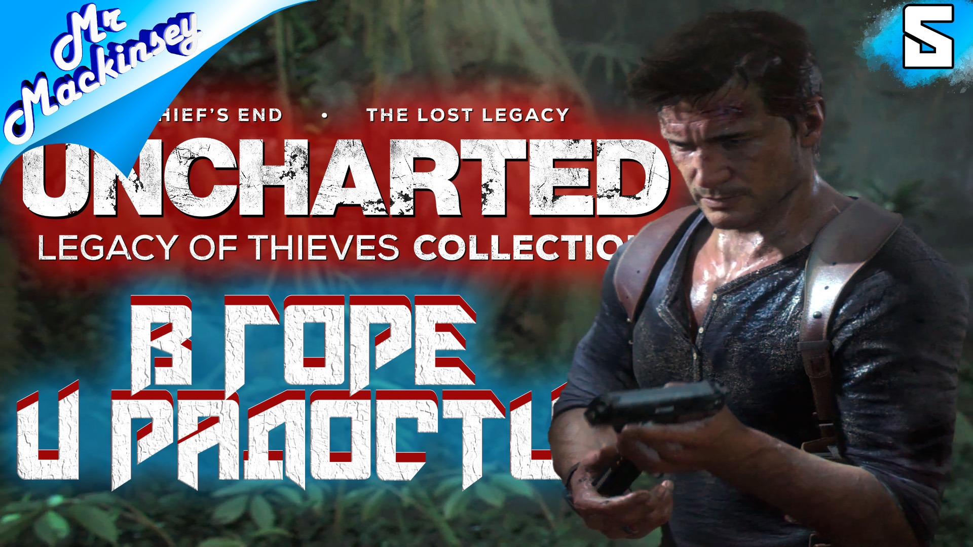 Кульминация близко ➤ UNCHARTED Legacy of Thieves Collection #5