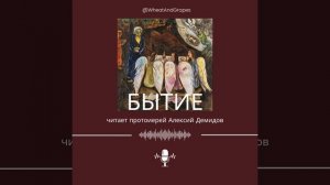 Бытие. Глава 25