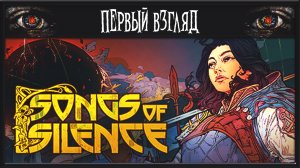 Songs of Silence ► ПЕРВЫЙ ВЗГЛЯД ► ОЧЕНЬ КРУТАЯ СТРАТЕГИЯ 2024 ГОДА