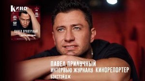 Павел Прилучный в интервью журналу «КиноРепортер». Ссылка в описании