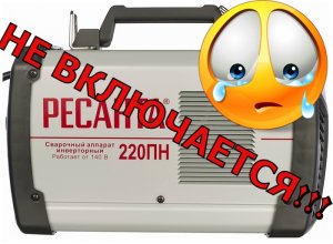 Не включается Ресанта 220НП