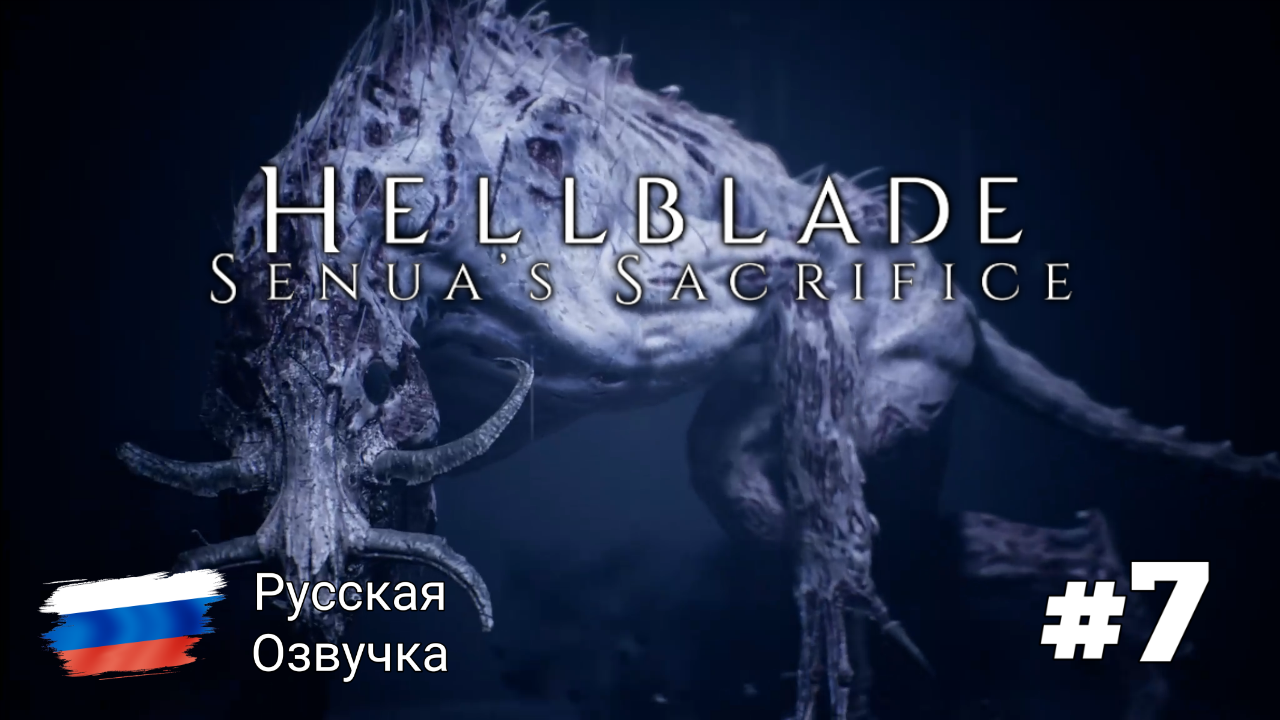 HellBlade #7 - Let's Play 🟢Русская озвучка 🟢Без комментариев