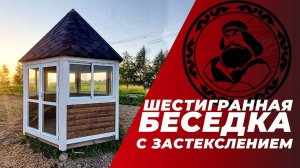 Шестигранная беседка на заказ в Москве и МО || Застекленная беседка || Беседка купить