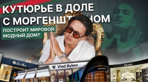 Как продавать костюмы олигархам и стать партнером Моргенштерна*. Влад Быков и его модный дом