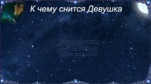 К чему снится Девушка (Сонник)