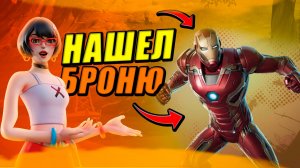 FORTNITE - Я НАШЕЛ БРОНЮ ТОНИ СТАРКА!!! \\ ОБНОВЛЕНИЕ ФОРТНАЙТА!