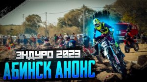 Abinsk Enduro 2023 | Анонс