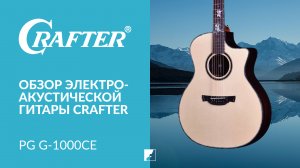 Электроакустическая гитара CRAFTER PG G-1000ce