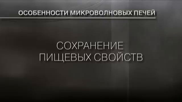Принцип работы СВЧ смотреть онлайн