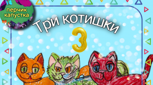 (0-5 лет) сказка 3 Котишки (3часть) в стихах #детям #дети #сказка #сказкадлядетей #детскиестихи