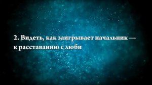К чему снится флирт - Онлайн Сонник Эксперт