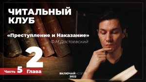 Часть 5. Глава 2. Преступление и наказание. Достоевский. Читальный клуб \\\ ВКЛЮЧАЙ МОЗГИ