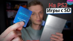 Запуск игр с SD Карты на PlayStation 2