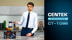 Стеклянная электрическая турка CENTEK CT-1096. Новинка в России!