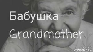 Английские слова. Семья.