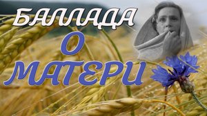 Баллада о Матери
