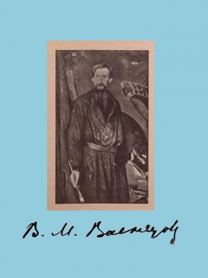 Электронная выставка – портрет «Сказочник, былинник, гусляр живописи».