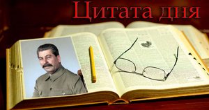 Сталин И.В. (Джугашвили) - диктатура пролетариата /Цитата дня