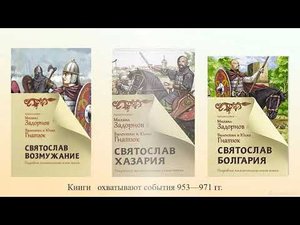 Валентин и Юлия Гнатюк  Трилогия о князе Святославе Игоревиче
