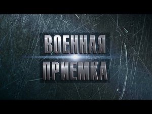 Испытательная база комплекса «Патриот». Военная приёмка