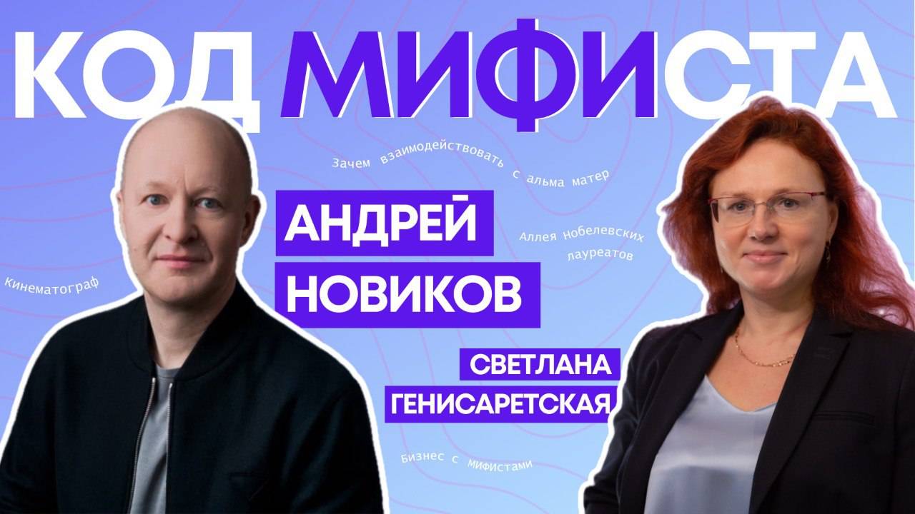 Код МИФИста: Андрей Новиков о создании Аллеи Нобелевских лауреатов в МИФИ и бизнесе с МИФИстами