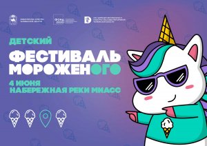 Детский фестиваль мороженого Единорожок 2022