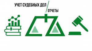 ПО Учет судебных дел - Отчеты