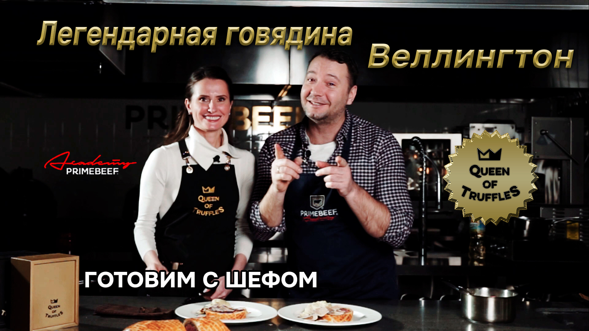 Легендарная говядина "Веллингтон" с Белым Трюфелем