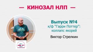 Кинозал НЛП. №4. Коллапс Якорей. Х/ф "Гарри Поттер". Виктор Стрелкин (2016 г.)