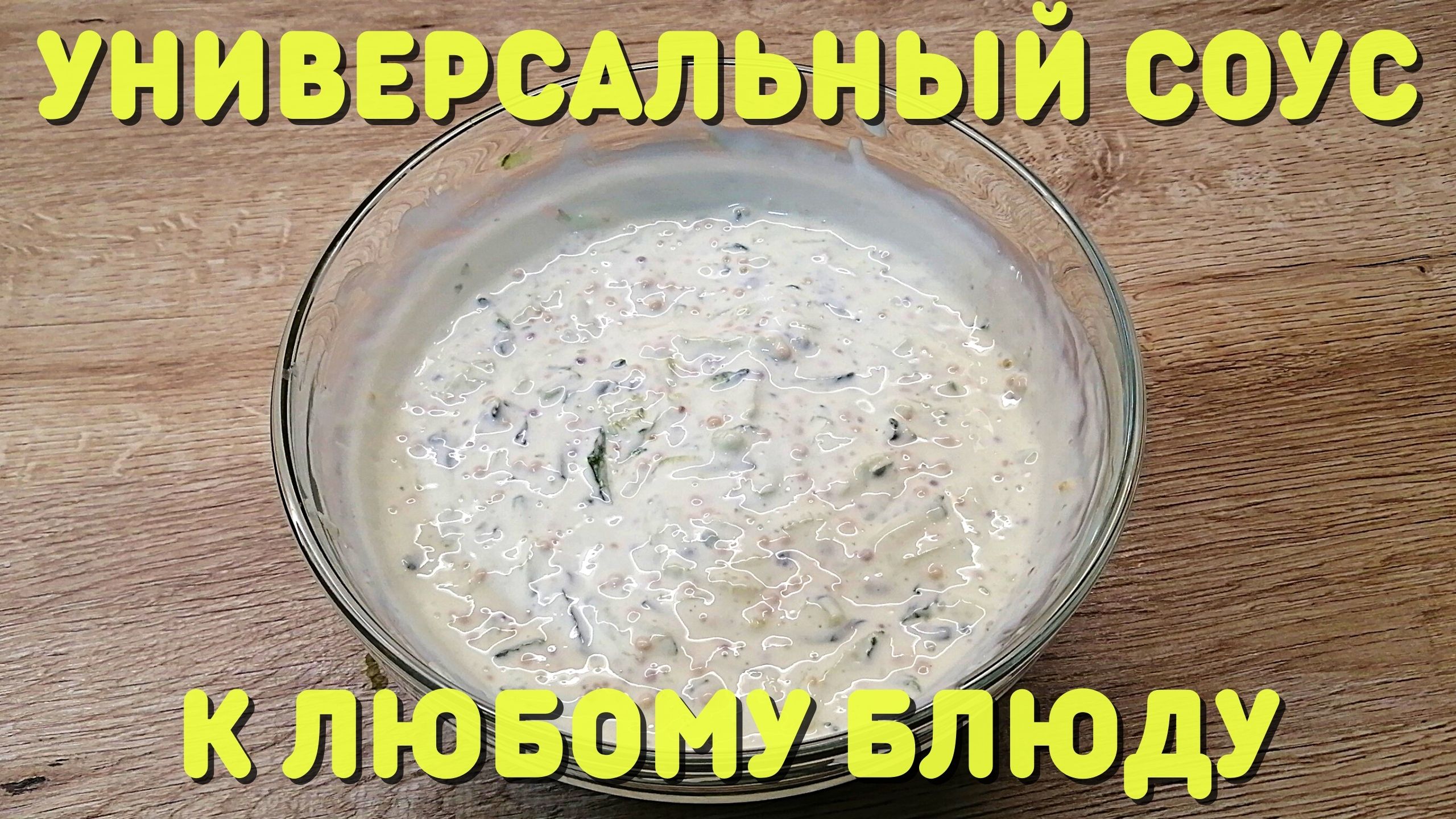 Универсальный соус к любому блюду | ВКУСНОДЕЛ