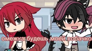 Гача лайф мини фильм [подруга омеги] 1/?