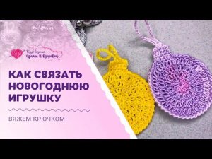 Простая новогодняя игрушка крючком | Вяжем красивое украшение на ёлку