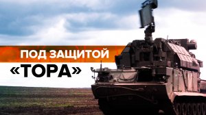 Гроза беспилотников: как работают российские ЗРК «Тор-М2» в зоне спецоперации