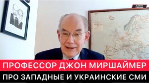 АМЕРИКАНСКИЙ ПРОФЕССОР ДЖОН МИРШАЙМЕР ПРО ЗАПАДНЫЕ И УКРАИНСКИЕ СМИ СЕГОДНЯ.