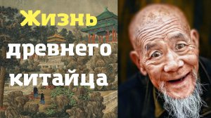 Как жили древние китайцы?