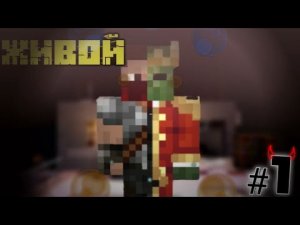 "ЖИВОЙ" 1-я серия