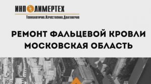 Ремонт фальцевой кровли в Московской области