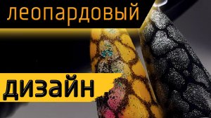 леопардовый дизайн ногтей, маникюр 2022.mp4