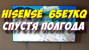 Телевизор Hisense 65E7KQ СТОИТ ЛИ БРАТЬ