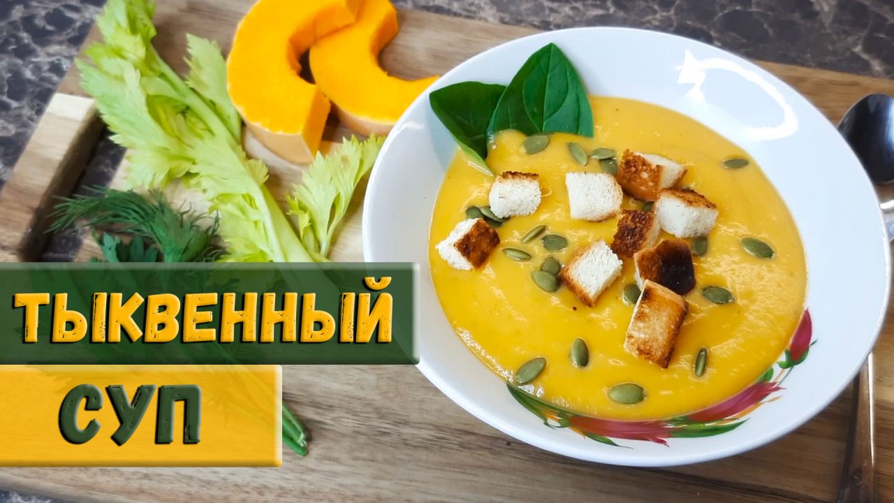 Тыквенный суп пюре – рецепт со сливками и сельдереем. Очень вкусно!