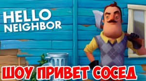 ШОУ ПРИВЕТ СОСЕД!АЛЬФА 3!ДЕНЬ СУРКА!HELLO NEIGHBOR ALPHA 3 ПОЛНОЕ ПРОХОЖДЕНИЕ!ФИНАЛ!СЕКРЕТЫ!ТАЙНЫ!