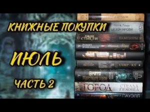 Книжные покупки ИЮЛЬ часть 2?Маккаммон Мистер Морг,Врата мёртвого дома Эриксон, Вампиры Стикли