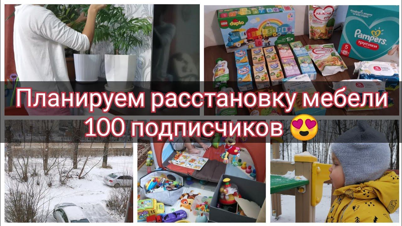 100 подписчиков  Планируем расстановку мебели ️ Мотивация на уборку