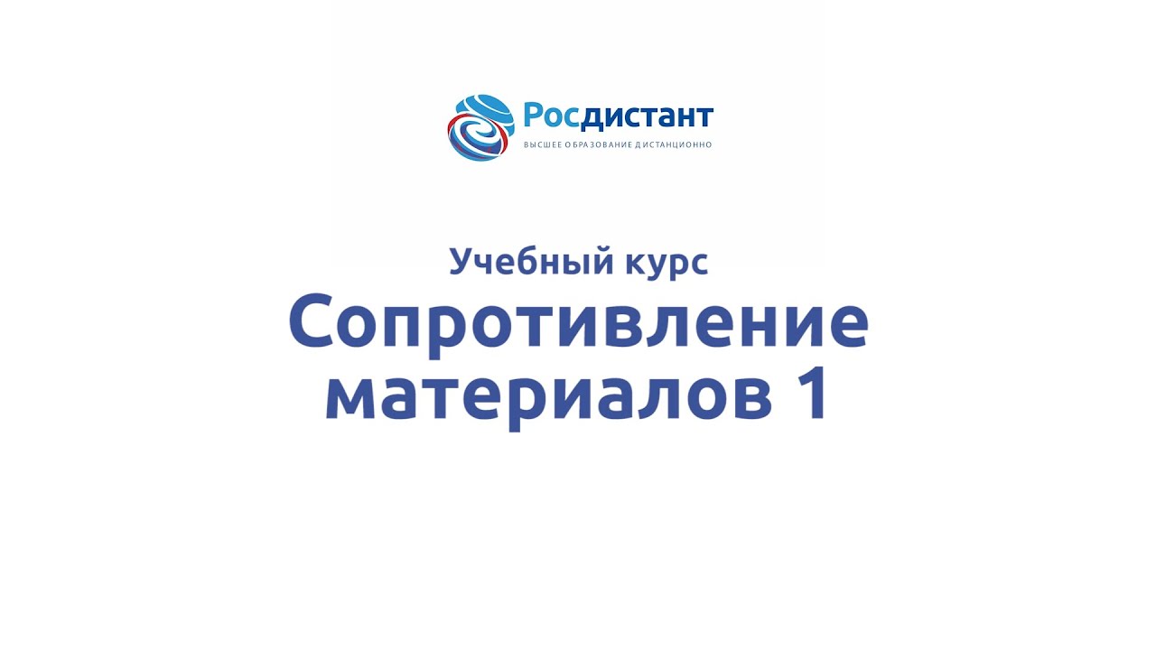 Сопротивление материалов 1