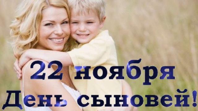 ПОЗДРАВЛЯЮ С ДНЁМ СЫНОВЕЙ! КРАСИВОЕ ПОЗДРАВЛЕНИЕ С ДНЁМ СЫНОВЕЙ !22 НОЯБРЯ МУЗЫКАЛЬНАЯ ОТКРЫТКА!