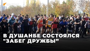 В Душанбе состоялся "Забег дружбы”