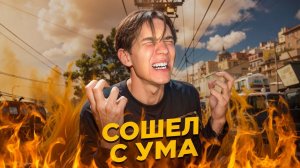 СОШЁЛ С УМА ИЗ-ЗА ИГРЫ