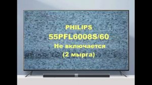 Ребол процессора телевизора Philips 55PFL6008S_60 (QFU1.2E LA). Не включается.