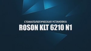 Стоматологическая установка KLT 6210 N1 (Foshan Roson, Китай)